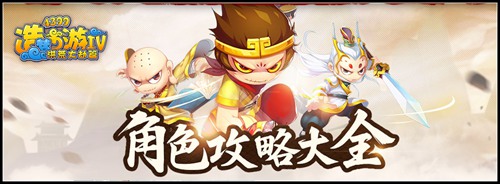 洪荒大劫篇角色攻略大全全新改版上线啦!