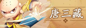 洪荒大劫篇角色攻略大全全新改版上线啦!