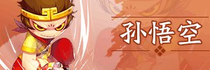 洪荒大劫篇角色攻略大全全新改版上线啦!