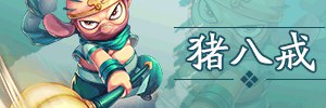洪荒大劫篇角色攻略大全全新改版上线啦!