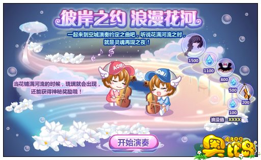 奥比岛彼岸之约 浪漫花河