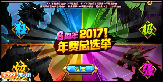 龙斗士2017年费战宠总选举 选出你最爱的年费