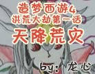 造梦西游4天降荒灾