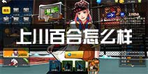 街篮PF上川百合解析