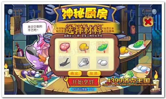 洛克王国神秘厨房选择材料