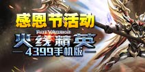 火线精英手机版感恩节活动 送寄语赢金牛座大礼包