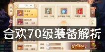 梦幻诛仙手游合欢装备 合欢70级装备解析