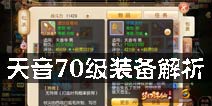 梦幻诛仙手游天音装备选择 天音70级装备解析