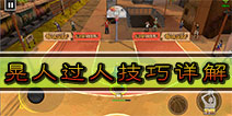 <font color='#FF0000'>街头篮球手游怎么晃人 街头篮球手游过人技巧详解</font>