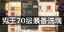 梦幻诛仙手游鬼王装备攻略 鬼王70级装备洗魂解析