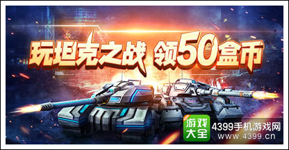 坦克之战