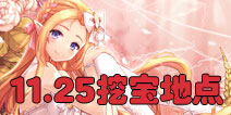 花语学园11月25日挖宝攻略 每日挖宝地点介绍