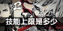影之刃2技能最多加几点 技能上限是几级