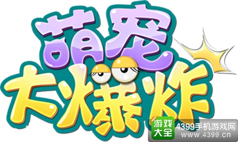 萌宠大爆炸