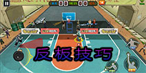 <font color='#FF0000'>街头篮球手游怎么反板 反板怎么抢技巧教学详解</font>