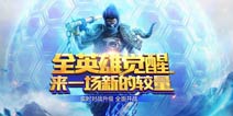 《乱斗西游2》全英雄觉醒 较量一触即发