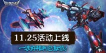 《雷霆战机》累充送机甲龙 11.25活动上线