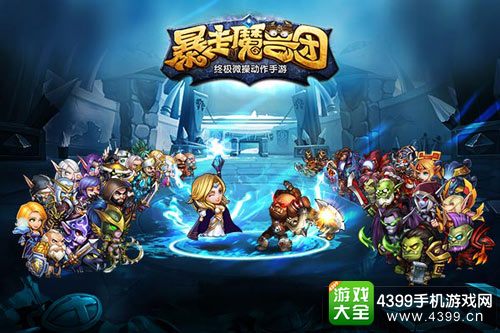暴走魔兽团跨服组队系统
