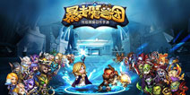 《暴走魔兽团》跨服组队系统上线 胜者为王独孤求败