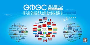 一封连接未来的邀请函 寄往GMGC北京2017倒计时110天处