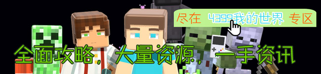 4399我的世界
