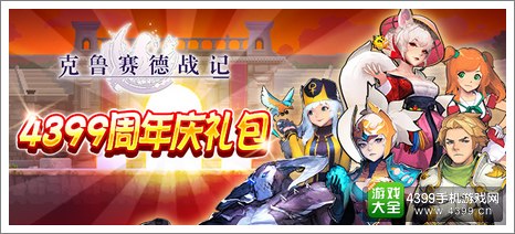 克鲁赛德战记周年庆礼包
