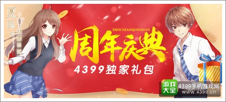 夏目的美丽日记周年庆独家礼包