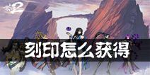影之刃2刻印哪里获得 刻印获得方法