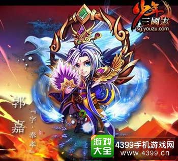 郭嘉