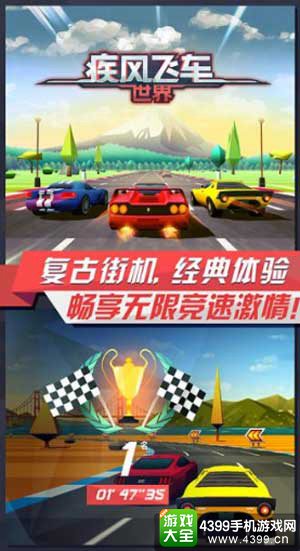 疾风飞车世界