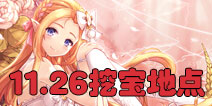 花语学园11月26日挖宝攻略 每日挖宝地点介绍