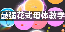 球球大作战 强花式母体教学 母体吃人攻略技巧