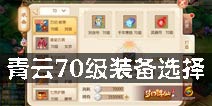 梦幻诛仙手游青云装备哪个好 青云70级装备选择