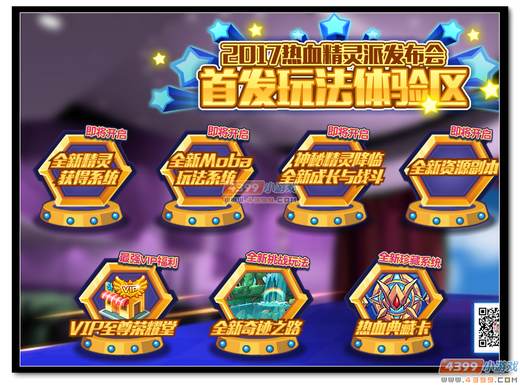 2017热血精灵派发布会 首发玩法体验区