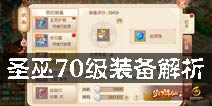 梦幻诛仙手游圣巫装备攻略 圣巫70级装备解析