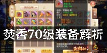 梦幻诛仙手游焚香装备哪个好 焚香70级装备解析