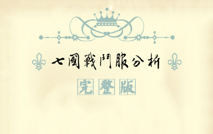 【完整版】奇迹暖暖七国战斗服分析 中二病再现江湖