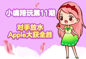 小编陪玩第11期 Apple大获全胜