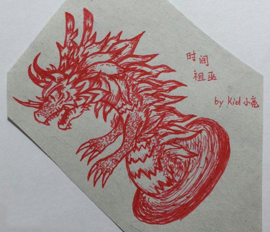 洪荒大劫篇红笔绘烛龙-4399kid小亮