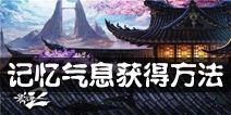 影之刃2记忆气息怎么获得 记忆气息有什么用