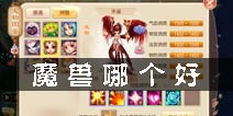 梦幻诛仙手游魔兽哪个好 4大魔兽选择解析
