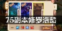梦幻诛仙手游75副本攻略 75副本修罗浩劫解析