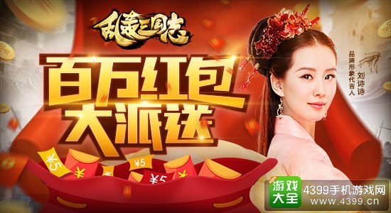 乱轰三国志百万红包大派送