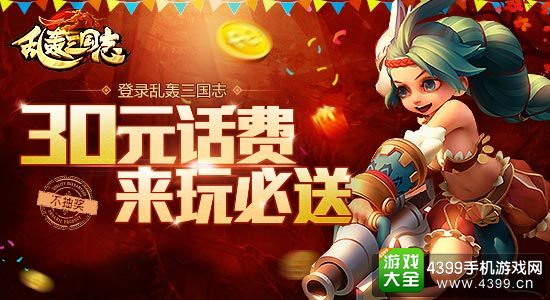 乱轰三国志30元话费来就送