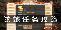 梦幻诛仙手游试炼任务找谁接 200环试炼任务攻略