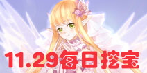 花语学园11月29日挖宝攻略 每日挖宝地点介绍
