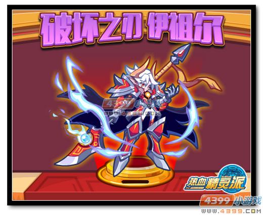 热血精灵派破坏之刃 伊祖尔