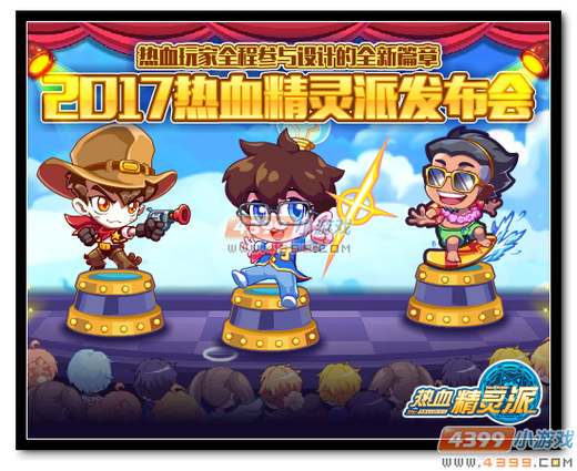 热血新篇发布会起航