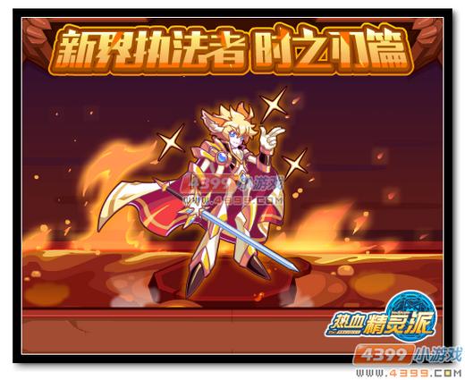 热血精灵派新界执法者 时之刃