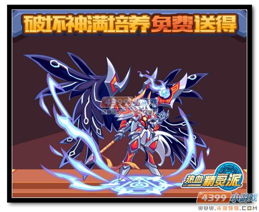 热血精灵派破坏神满属性培养免费得